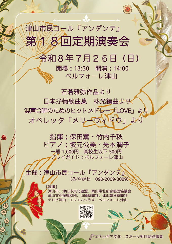 津山市民コール「アンダンテ」第18回定期演奏会
