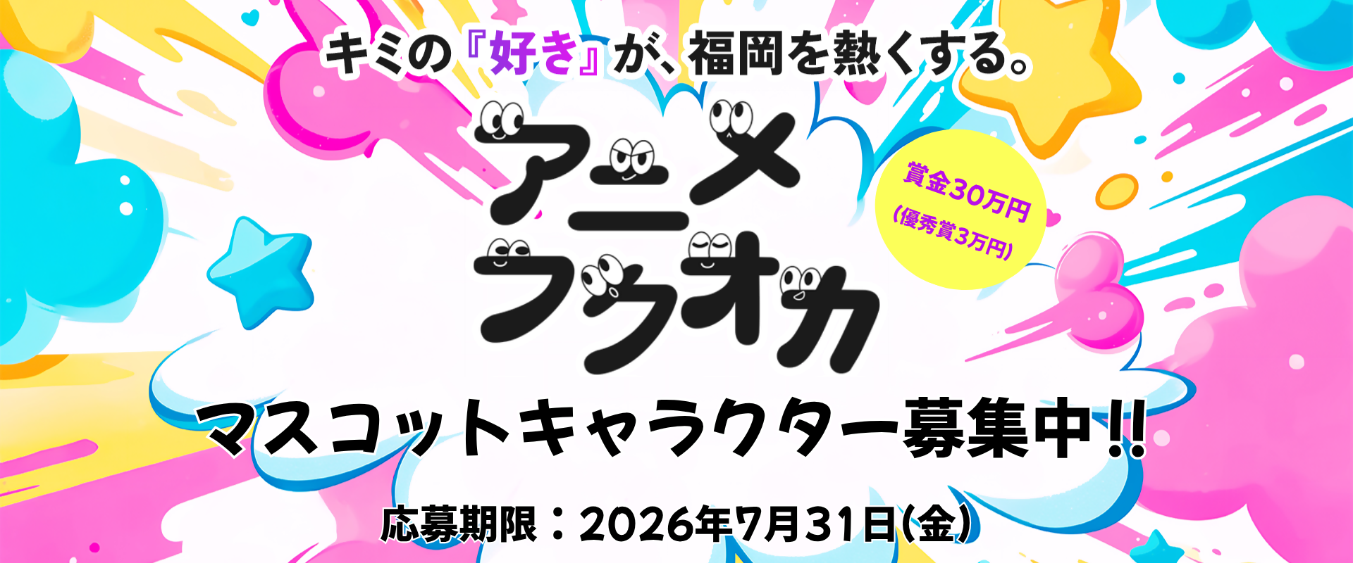 ア二メフクオカ 公式マスコットキャラクター募集