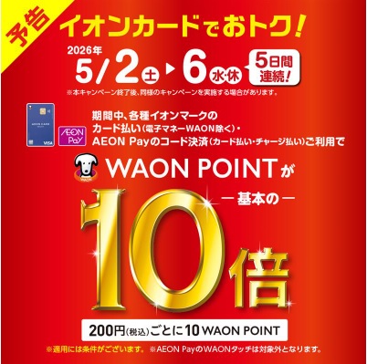 イオンカードでWAONPOINT10倍