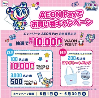 AEON Payでお買い物キャンペーン