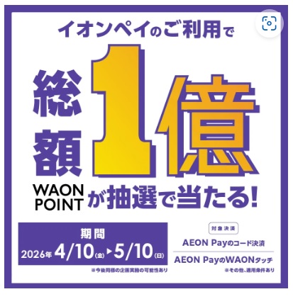 イオンモール福津 イオンペイ 総額 1 億ポイントが当たる