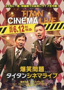爆笑問題 with タイタンシネマライブ