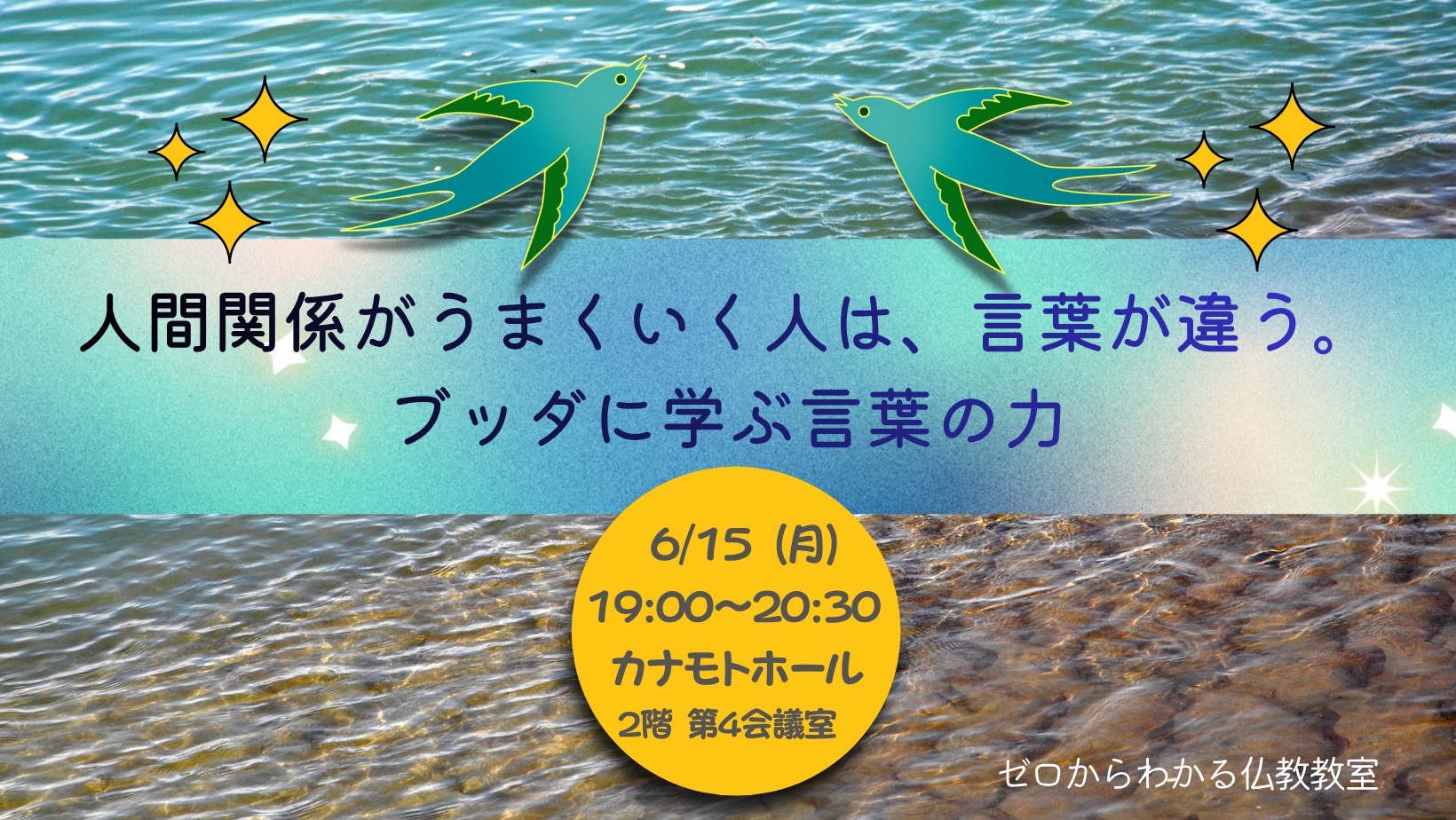 ブッダに学ぶ言葉の力