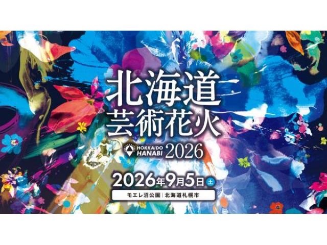 北海道芸術花火2026