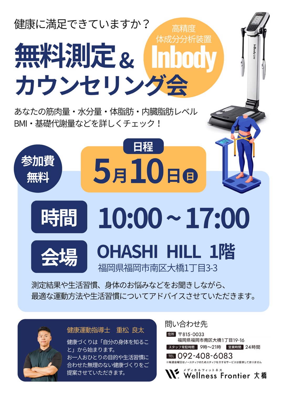 インボディ測定