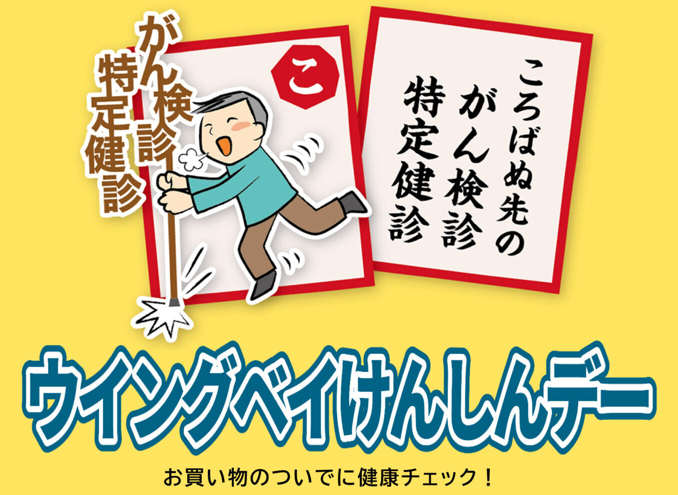 ウイングベイけんしんデー