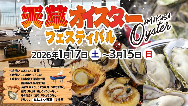 オイスターフェスティバル