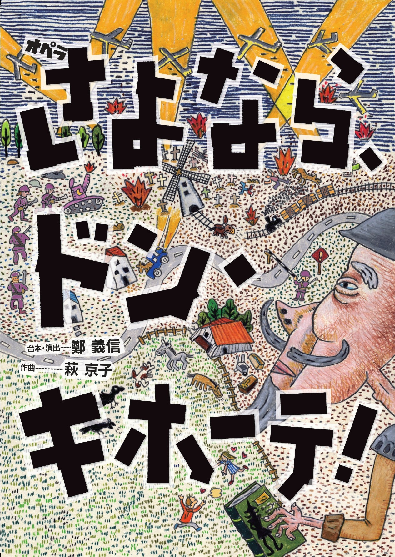 オペラシアターこんにゃく座「さよなら、ドン・キホーテ」