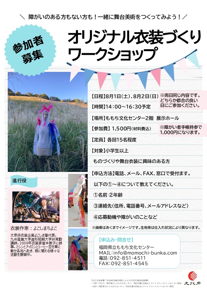 オリジナル衣装づくりワークショップ
