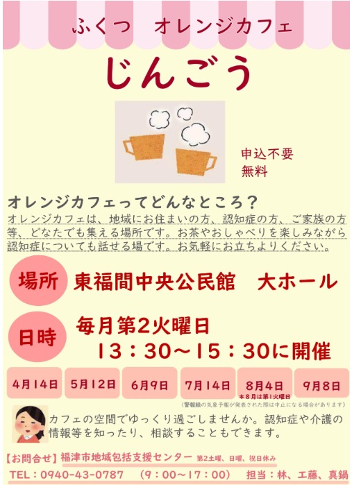 ふくつオレンジカフェじんごう