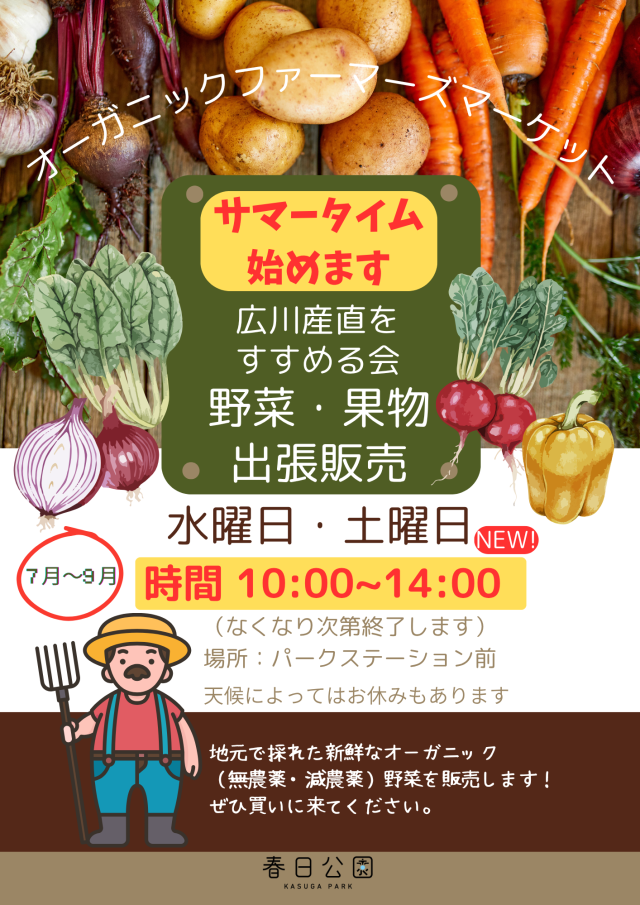 オーガニックファーマーズマーケット