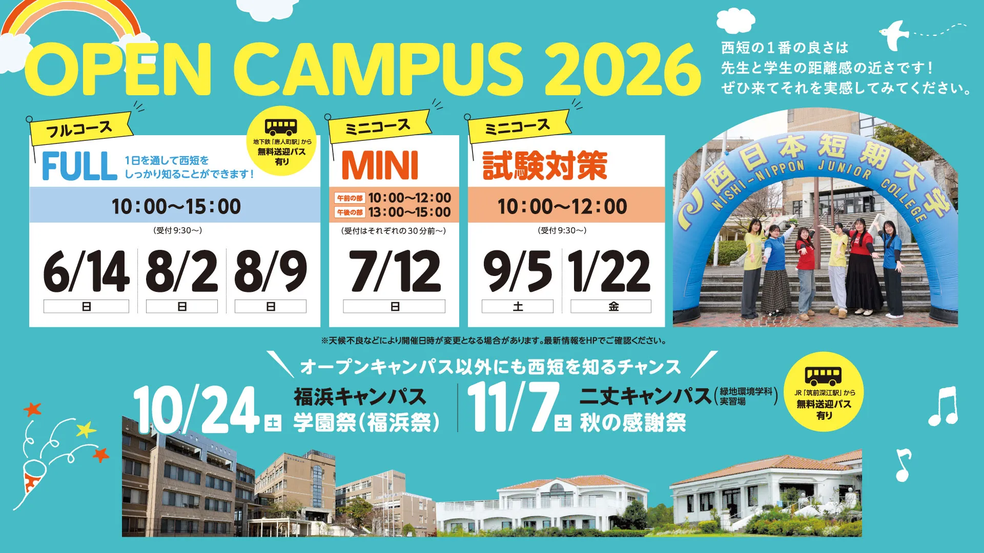 オープンキャンパス（西日本短期大学）