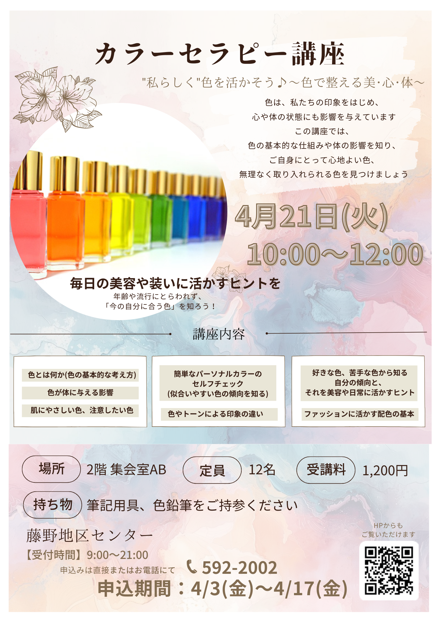 カラーセラピー講座（定員12名）