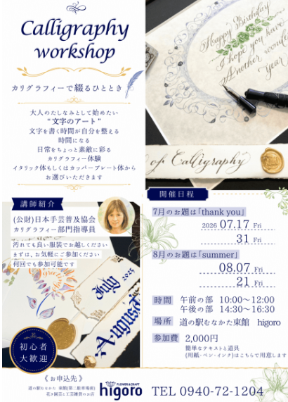 カリグラフィーワークショップ