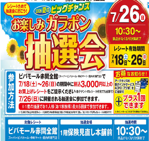 お楽しみガラポン抽選会