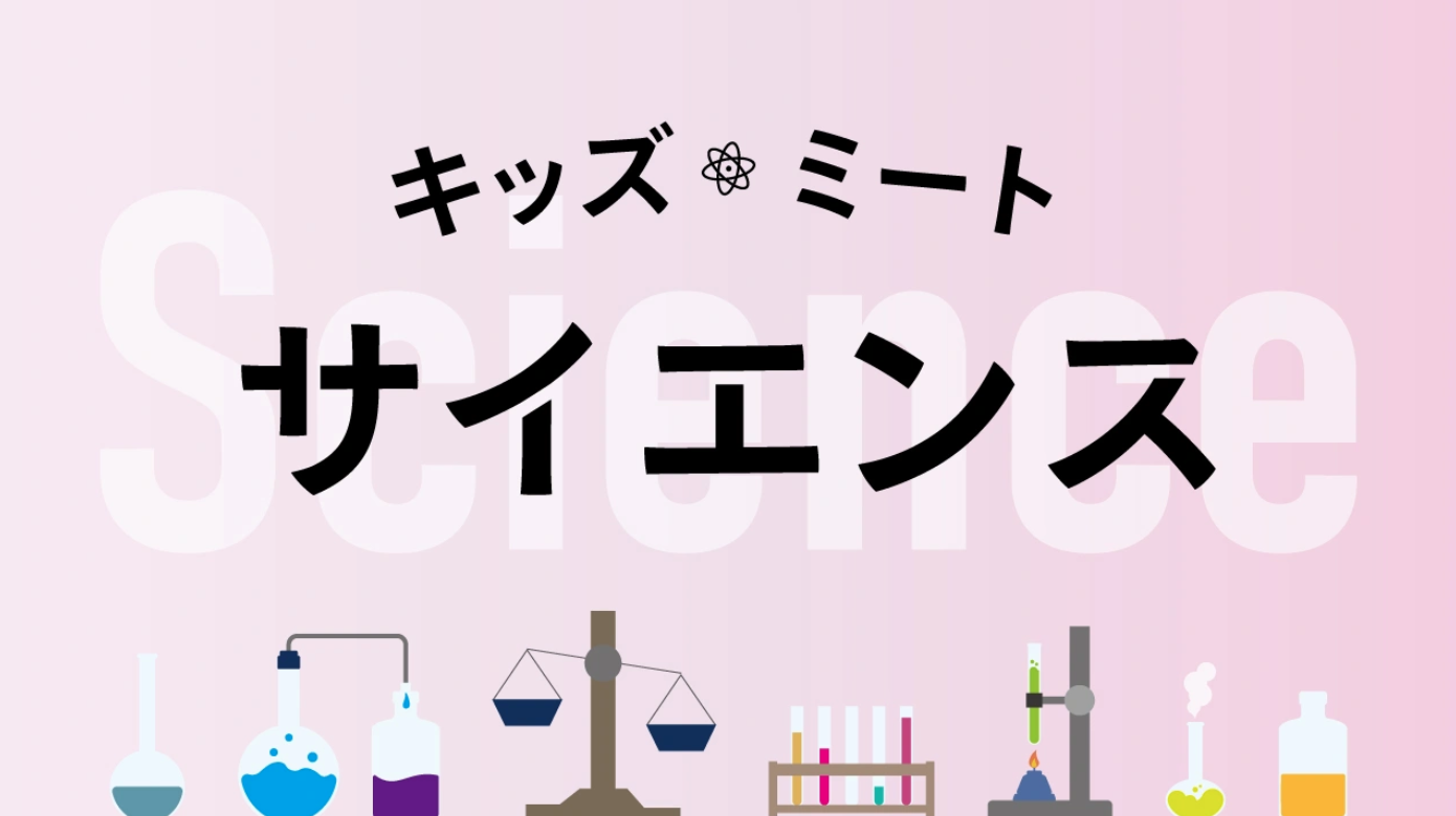 キッズミートサイエンス