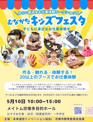 むなかたキッズフェスタ おしごと体験ワークショップ