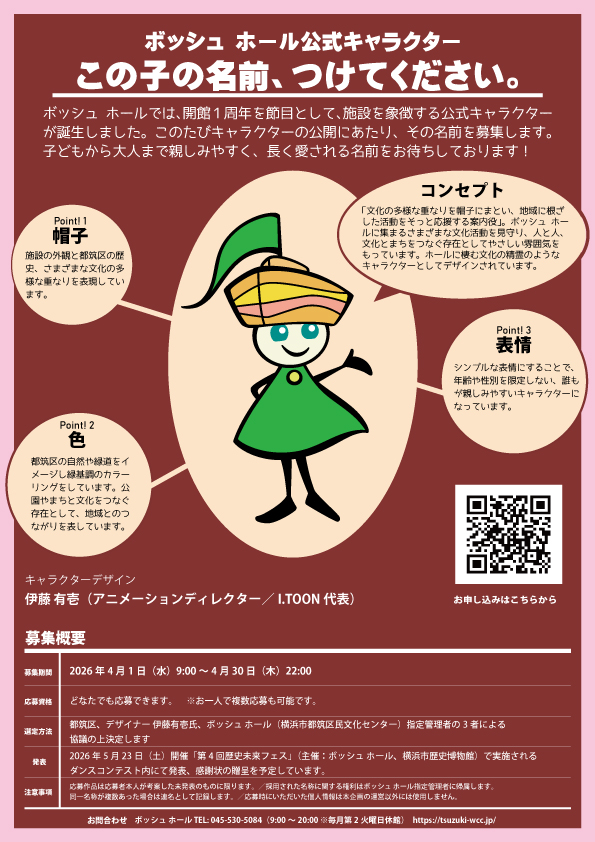 ボッシュ ホール公式キャラクター名前募集