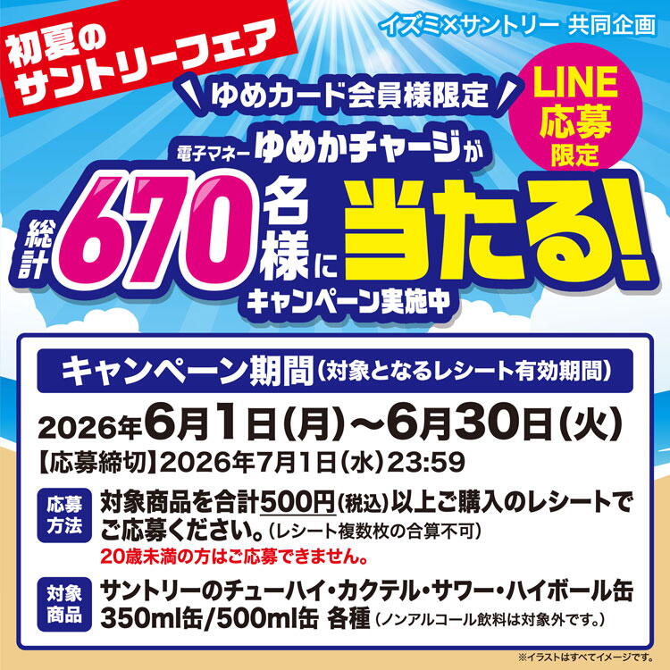 イズミ×サントリー 共同企画