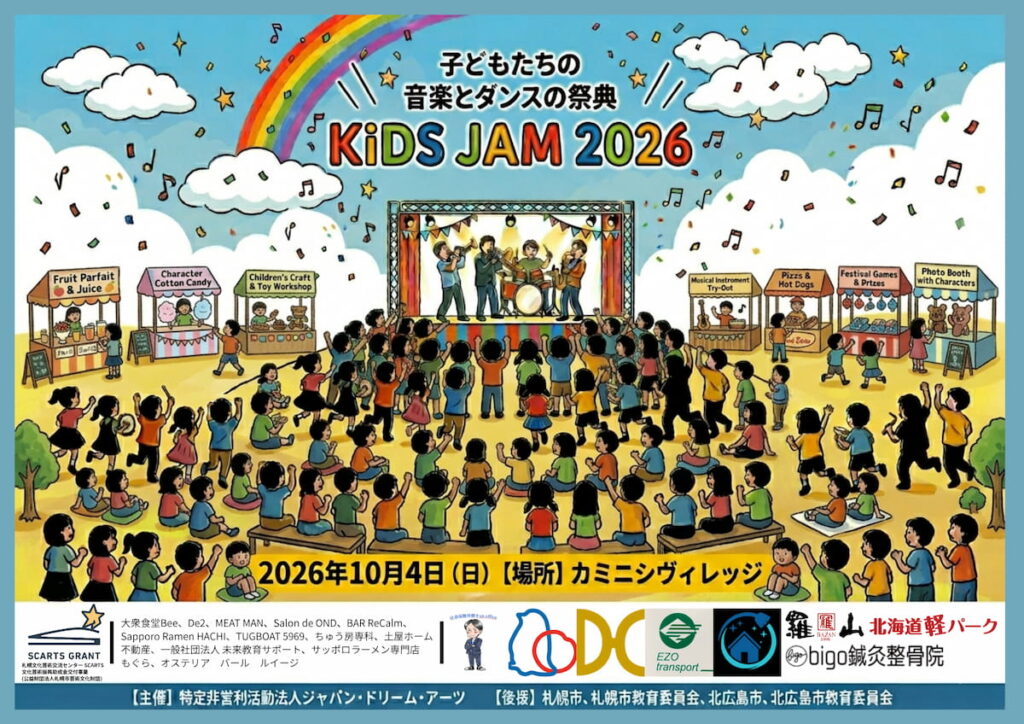 子供たちのため音楽とダンスの祭典 『KiDS JAM』