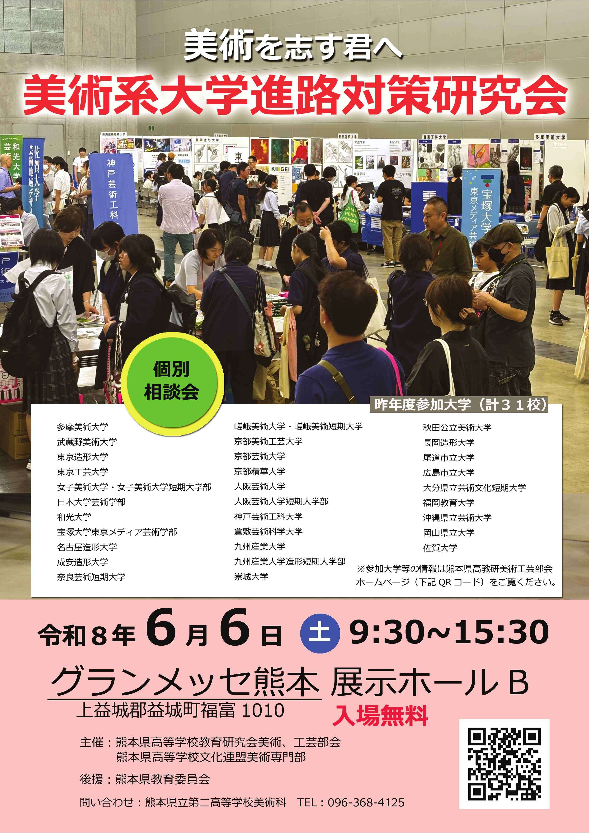 令和8年度 熊本県美術系大学進路対策研究会 本研究会は1992年に始まった美術系大学の進学相談会、研究会です。