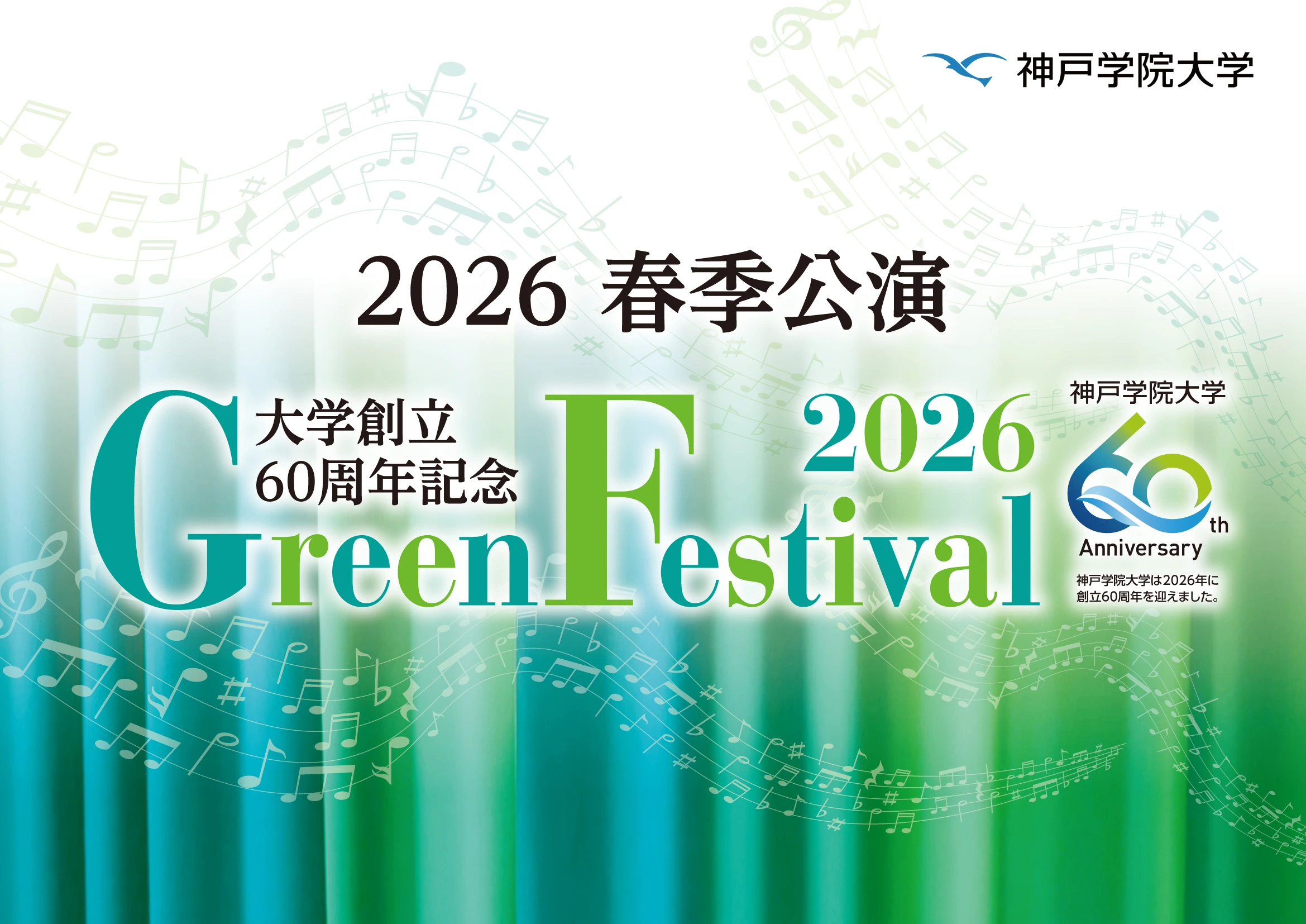 神戸学院大学グリーンフェスティバル2026
