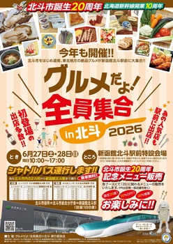 グルメだよ！全員集合in北斗2026