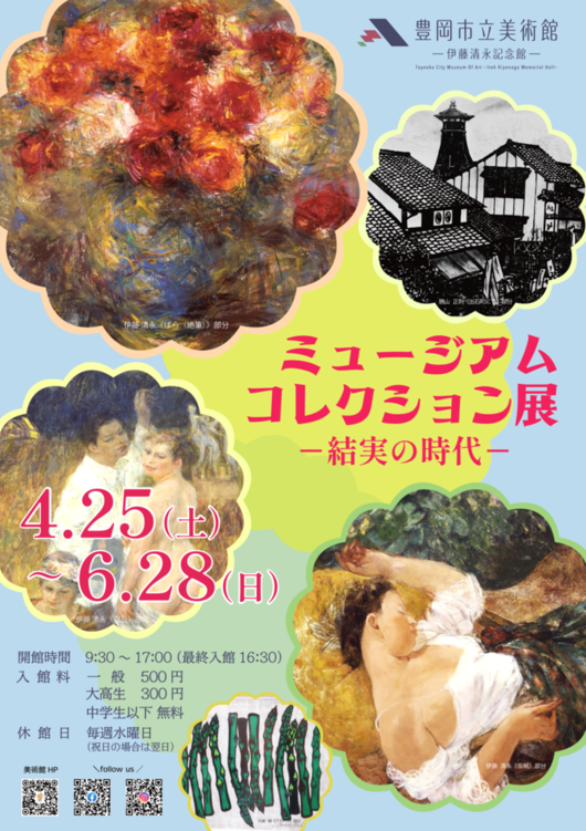 コレクション展ー結実の時代ー