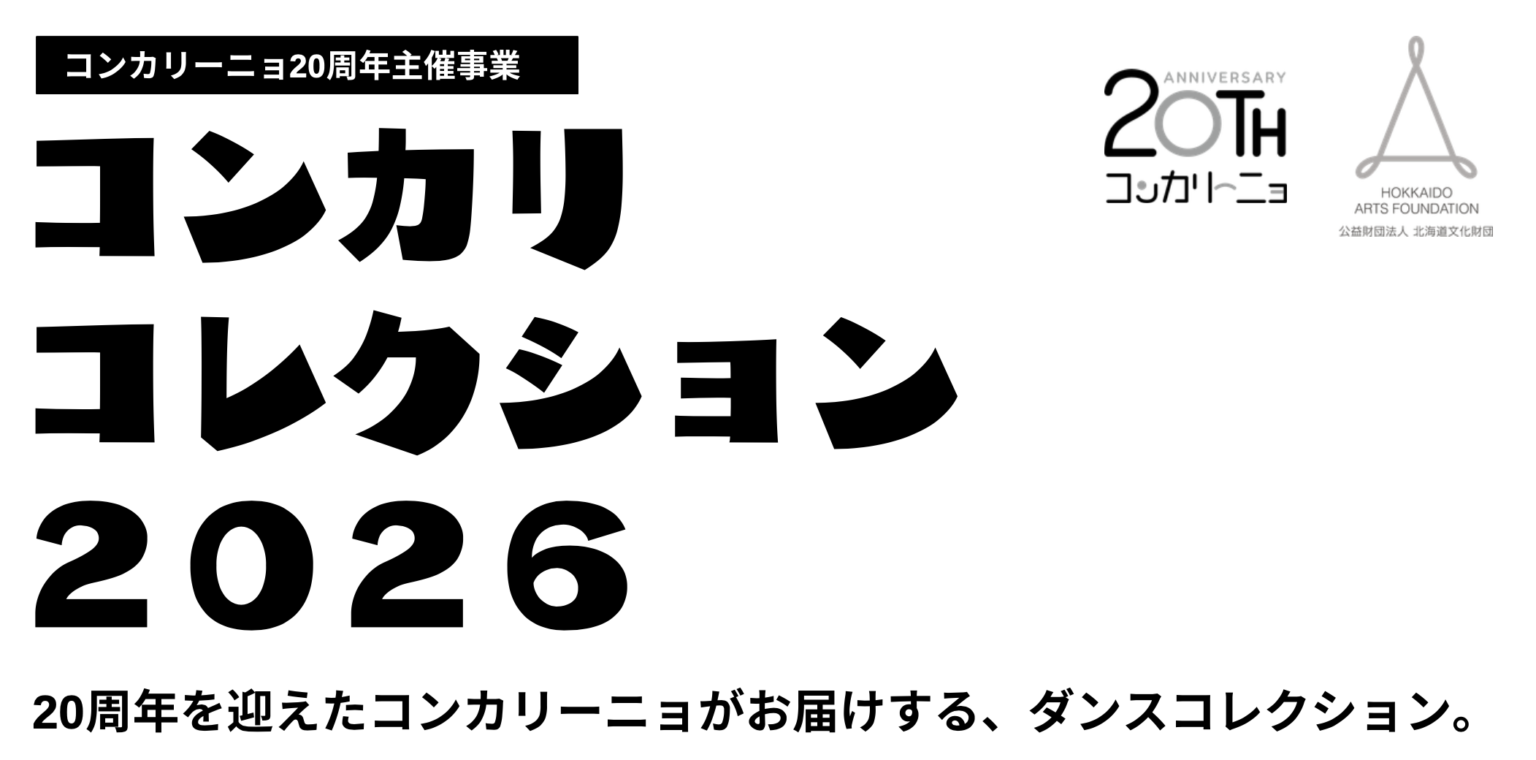 コンカリコレクション 2026