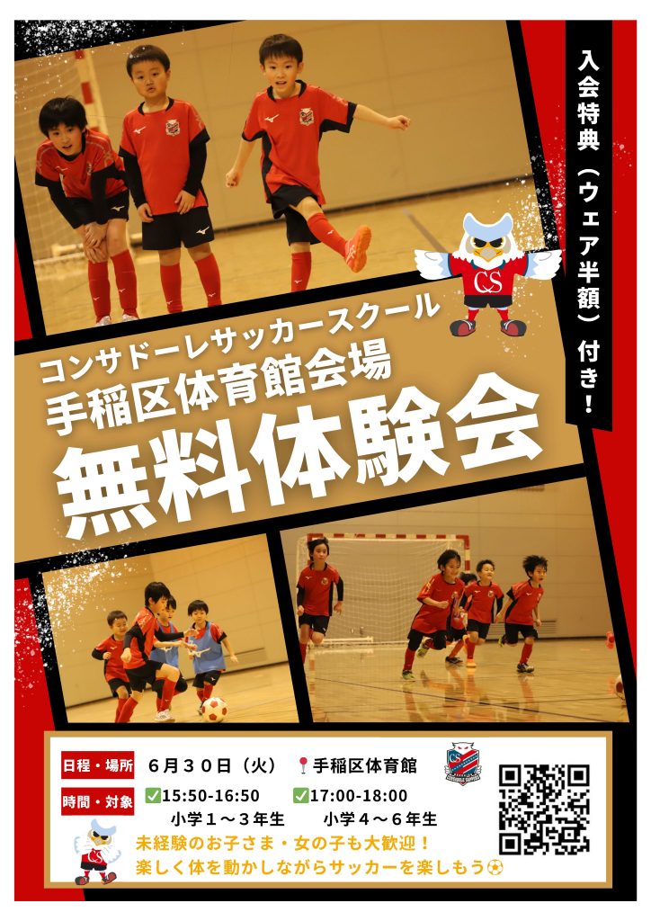 コンサドーレサッカースクール無料体験会