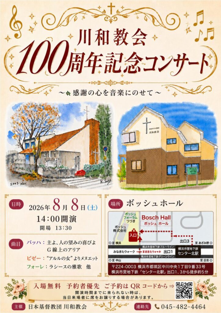 川和教会100周年記念コンサート感謝の心を音楽にのせて