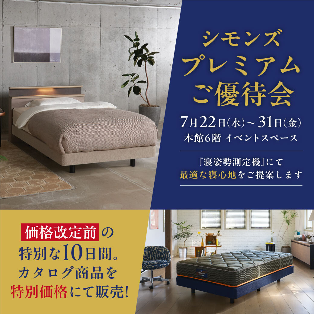 シモンズ プレミアムご優待会