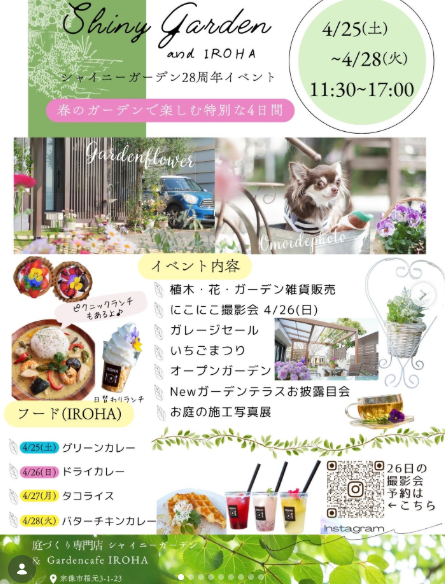 シャイニーガーデン