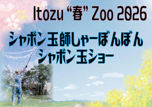 シャボン玉ショー