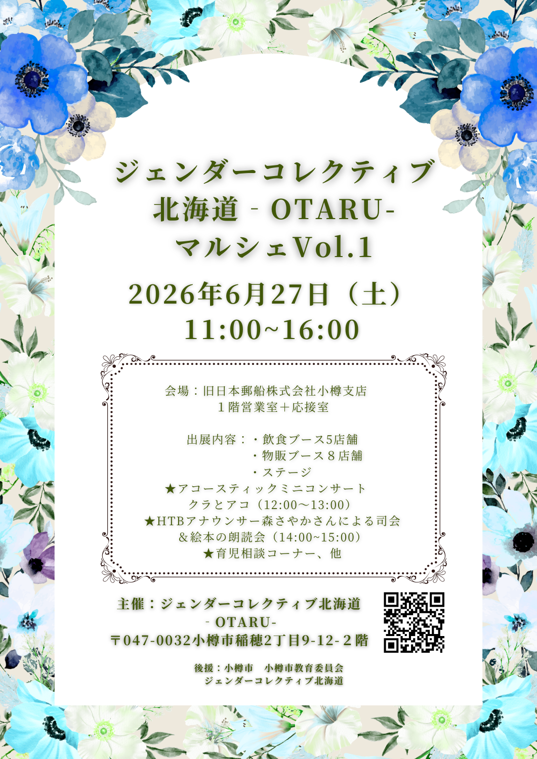 ジェンダーコレクティブ北海道　OTARU　マルシェVol.1