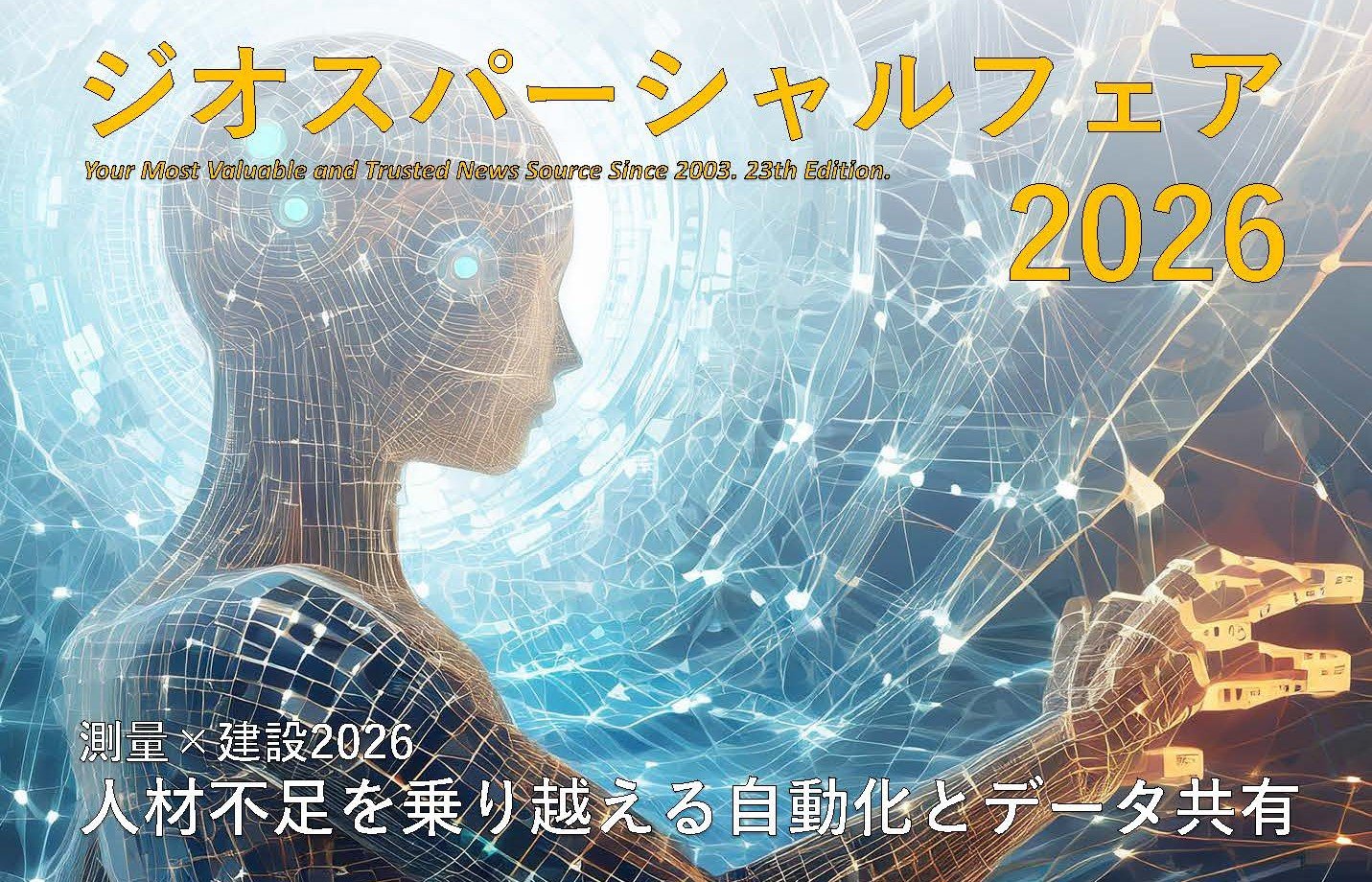ジオスパーシャルフェア 2026　測量×建設2026　人材不足を乗りえる自動化とデータ共有