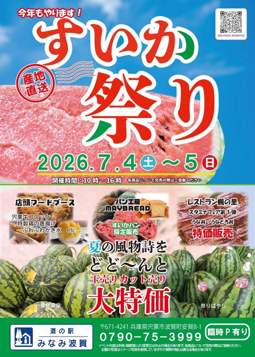すいか祭り