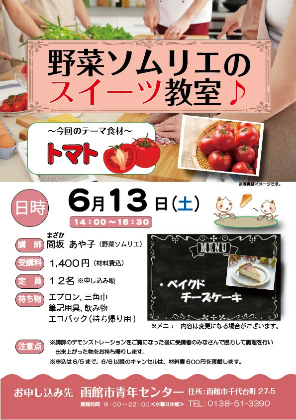 野菜ソムリエのスイーツ教室～トマト編～