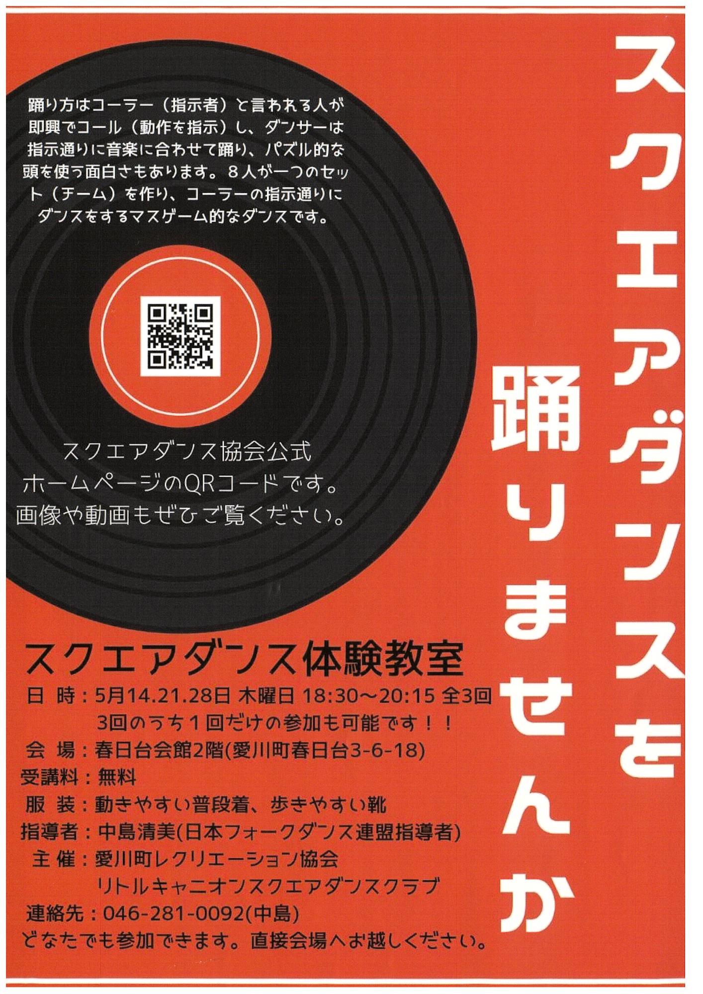 スクエアダンス体験教室