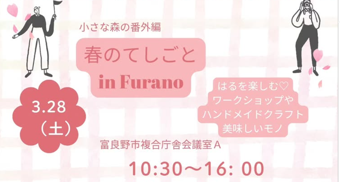 春のてしごとポスター
