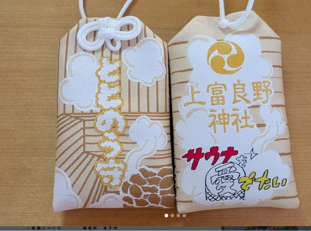 ととのう守