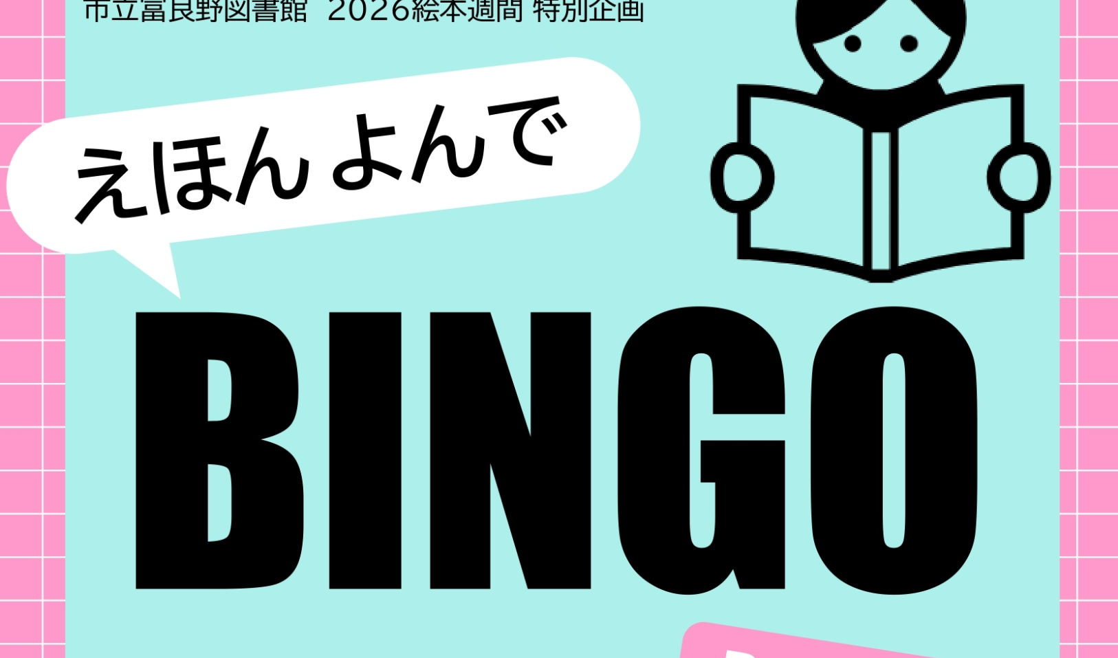 えほんビンゴ