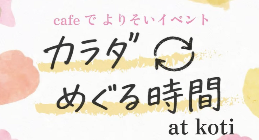 カラダめぐる時間