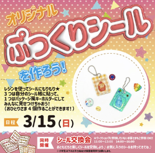 ぷっくりシール