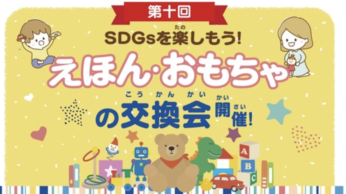 おもちゃの交換会