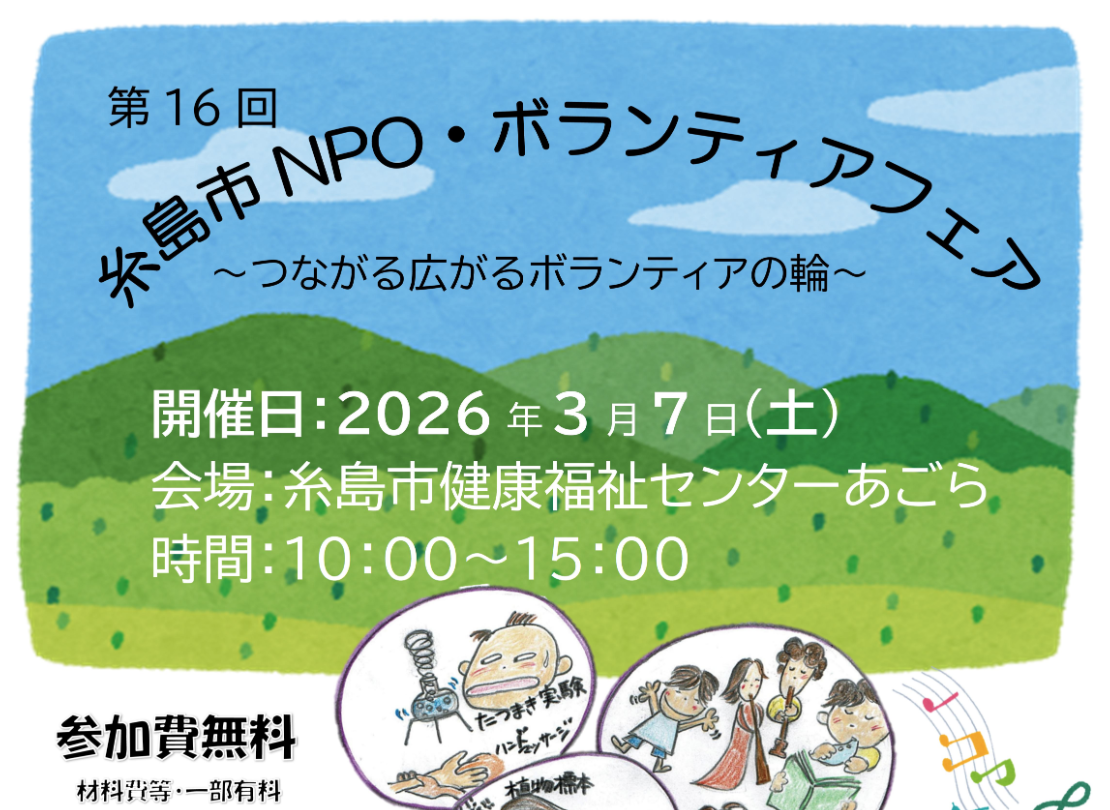 糸島市NPO・ボランティアフェア