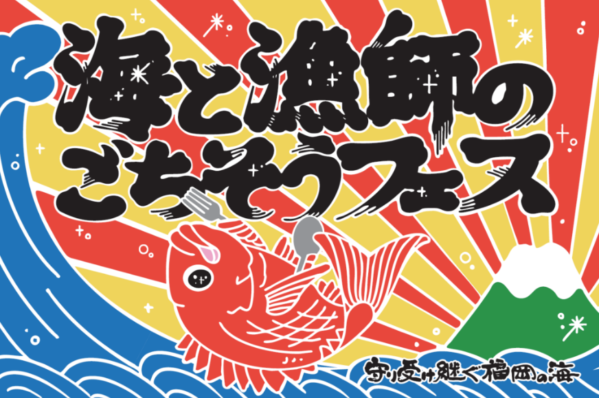 海と漁師のごちそうフェス