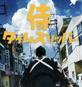 侍タイムスリッパー