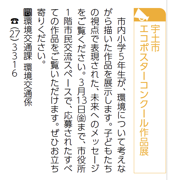 エコポスター作品展