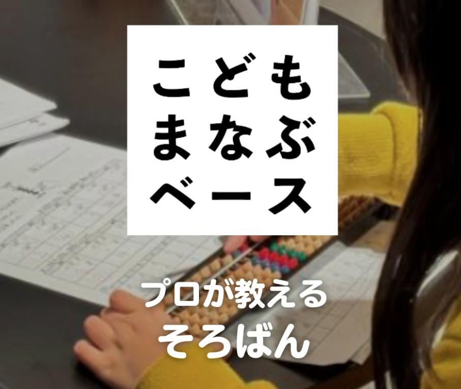こどもまなぶベース